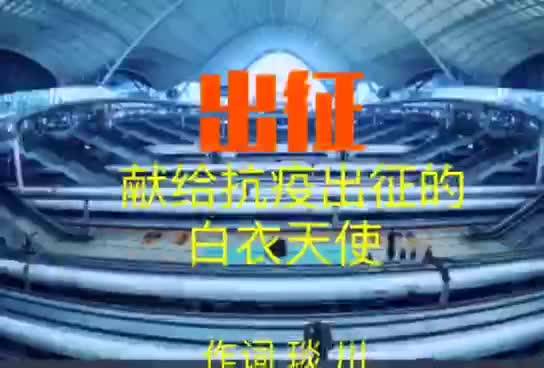 出征 —献给抗疫出征的白衣天使   作词 琰 川 作曲 李怀东 编曲 张仲健 首唱 黄 峥  